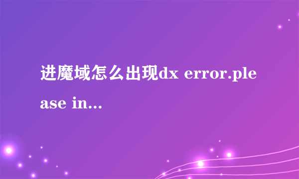 进魔域怎么出现dx error.please install dx 8.1a，是什么意思啊?