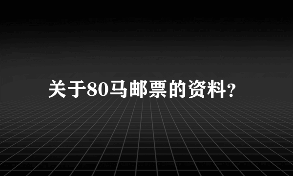 关于80马邮票的资料？