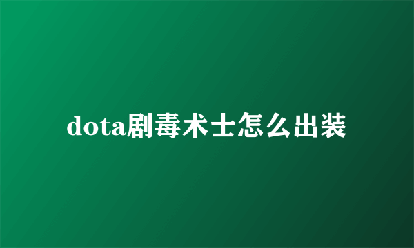 dota剧毒术士怎么出装