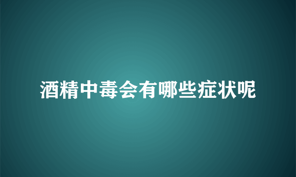 酒精中毒会有哪些症状呢