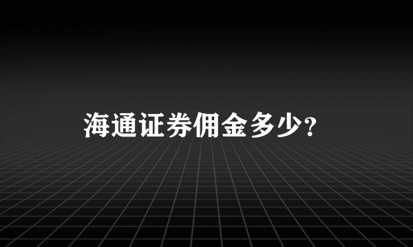 海通证券佣金多少？