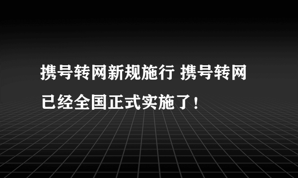 携号转网新规施行 携号转网已经全国正式实施了！