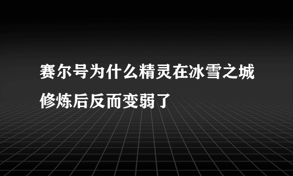 赛尔号为什么精灵在冰雪之城修炼后反而变弱了