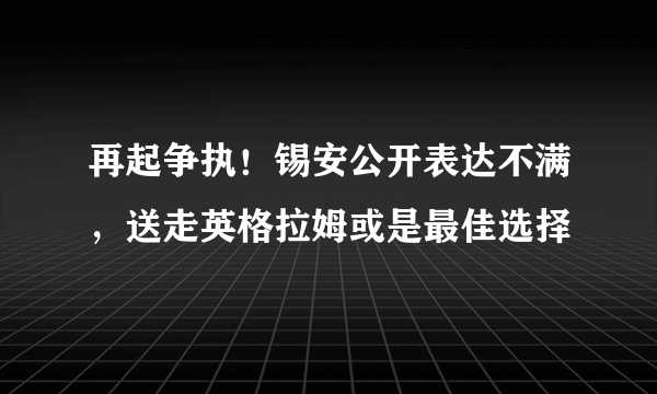 再起争执！锡安公开表达不满，送走英格拉姆或是最佳选择