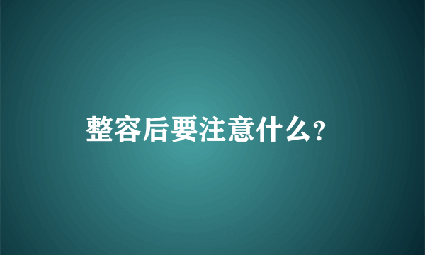 整容后要注意什么？