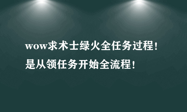 wow求术士绿火全任务过程！是从领任务开始全流程！