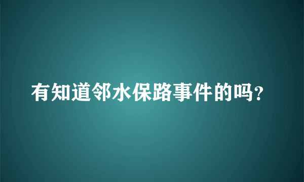 有知道邻水保路事件的吗？