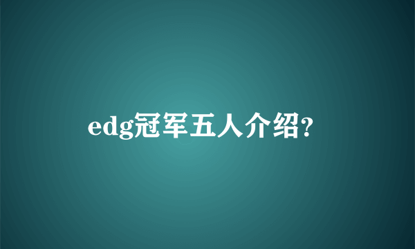 edg冠军五人介绍？