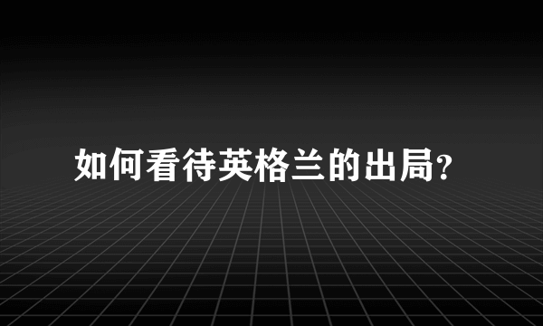 如何看待英格兰的出局？