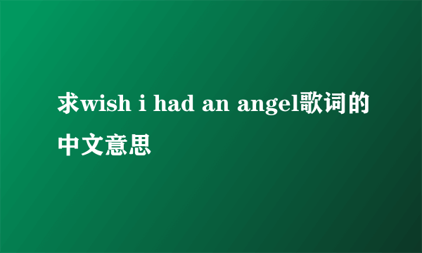 求wish i had an angel歌词的中文意思