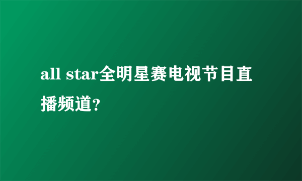 all star全明星赛电视节目直播频道？