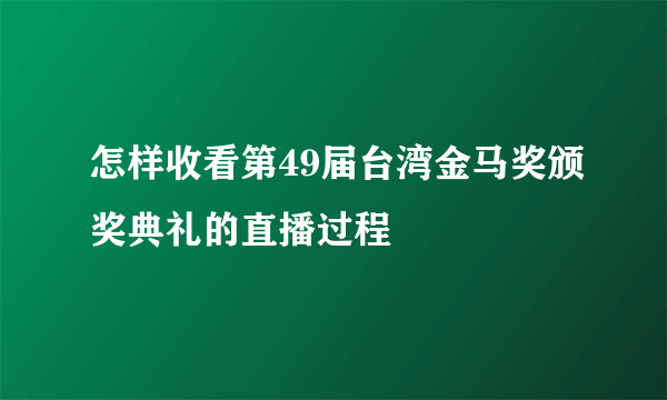 怎样收看第49届台湾金马奖颁奖典礼的直播过程