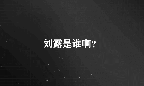 刘露是谁啊？