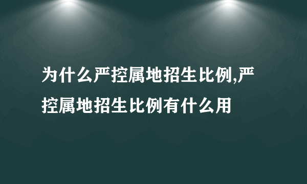 为什么严控属地招生比例,严控属地招生比例有什么用