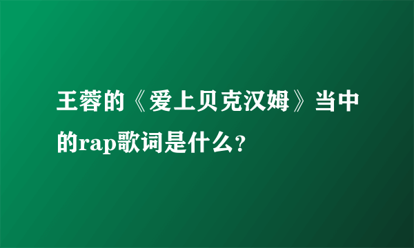 王蓉的《爱上贝克汉姆》当中的rap歌词是什么？