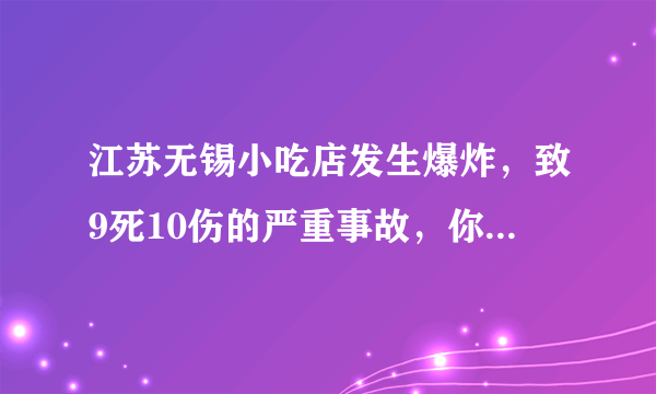 江苏无锡小吃店发生爆炸，致9死10伤的严重事故，你怎么看？