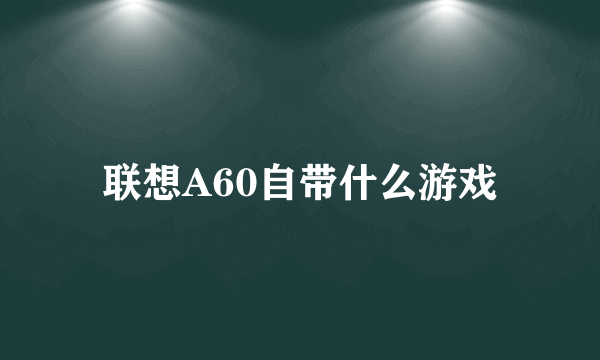 联想A60自带什么游戏