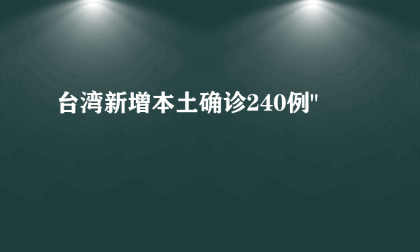 台湾新增本土确诊240例