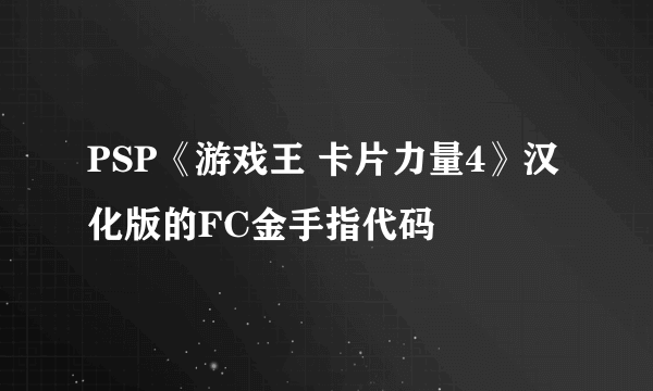 PSP《游戏王 卡片力量4》汉化版的FC金手指代码