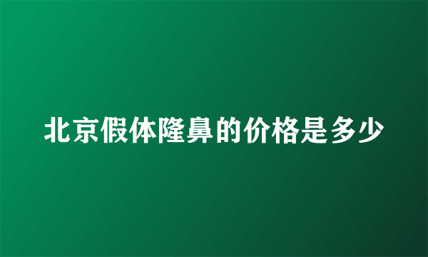 北京假体隆鼻的价格是多少