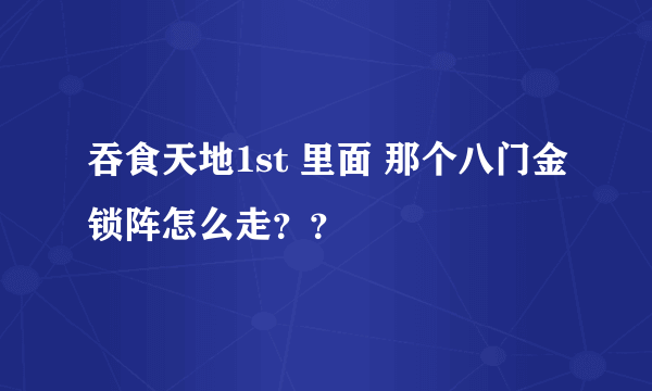 吞食天地1st 里面 那个八门金锁阵怎么走？？