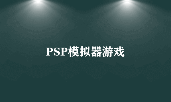 PSP模拟器游戏