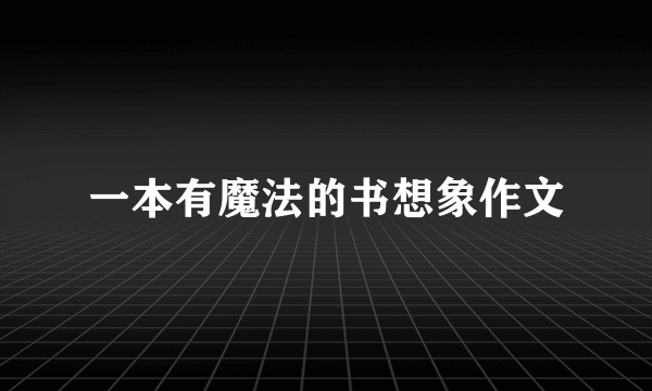 一本有魔法的书想象作文