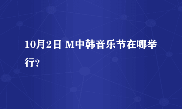 10月2日 M中韩音乐节在哪举行？