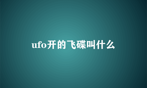 ufo开的飞碟叫什么