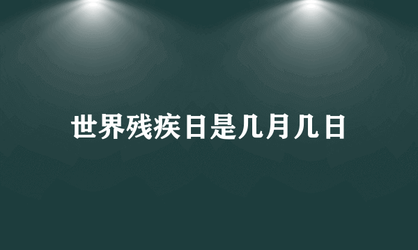 世界残疾日是几月几日