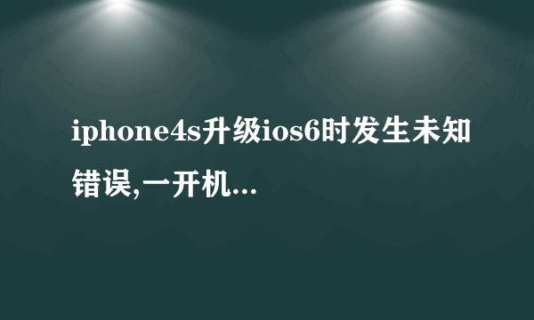 iphone4s升级ios6时发生未知错误,一开机就是USB接口对着itunes ,点击恢复也是发生未知错误,怎么处理啊~~