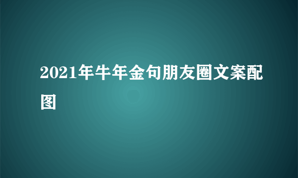 2021年牛年金句朋友圈文案配图