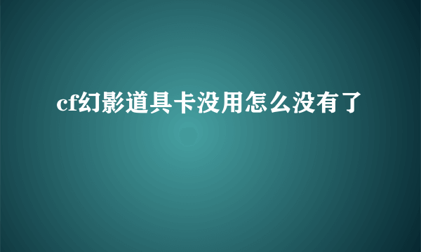 cf幻影道具卡没用怎么没有了