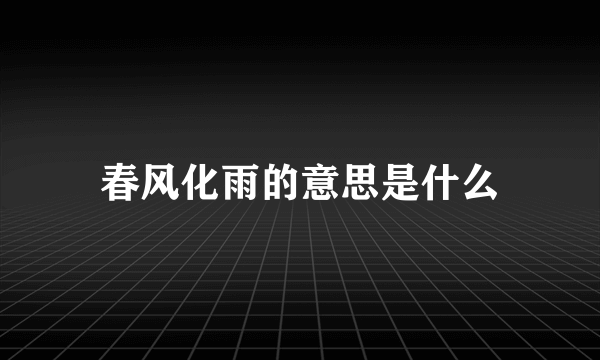 春风化雨的意思是什么