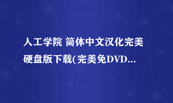 人工学院 简体中文汉化完美硬盘版下载(完美免DVD-解码-附人物追加包-修改器 私 处补丁等等