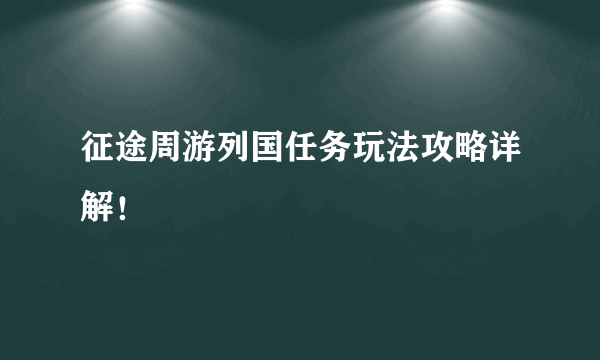 征途周游列国任务玩法攻略详解！