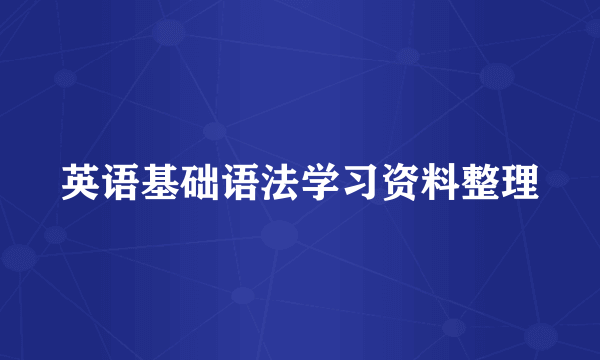 英语基础语法学习资料整理