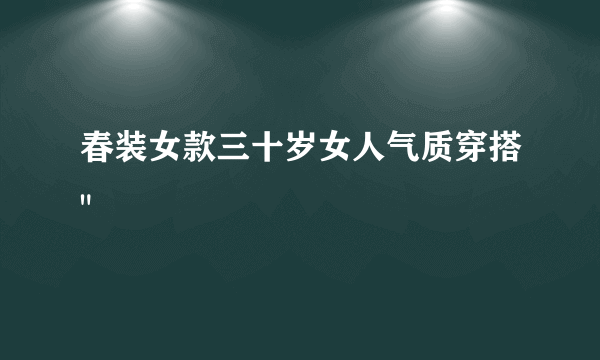 春装女款三十岁女人气质穿搭