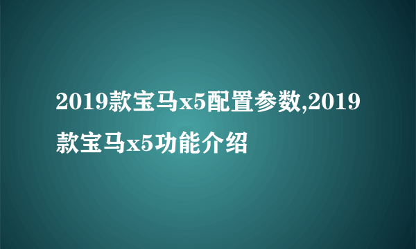 2019款宝马x5配置参数,2019款宝马x5功能介绍