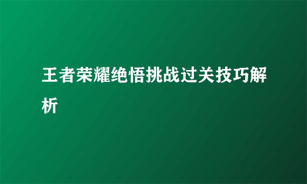 王者荣耀绝悟挑战过关技巧解析