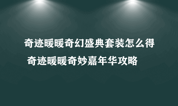 奇迹暖暖奇幻盛典套装怎么得 奇迹暖暖奇妙嘉年华攻略