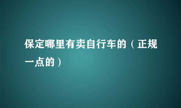 保定哪里有卖自行车的（正规一点的）