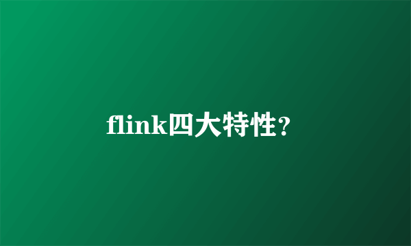 flink四大特性？