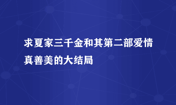 求夏家三千金和其第二部爱情真善美的大结局