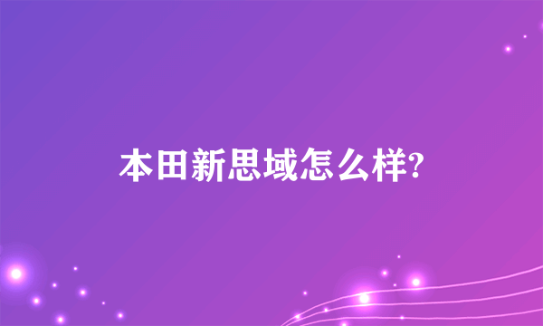 本田新思域怎么样?