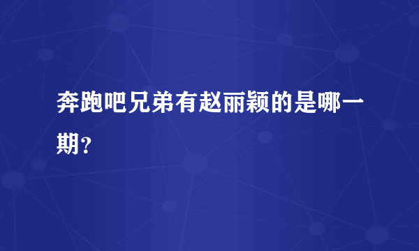 奔跑吧兄弟有赵丽颖的是哪一期？