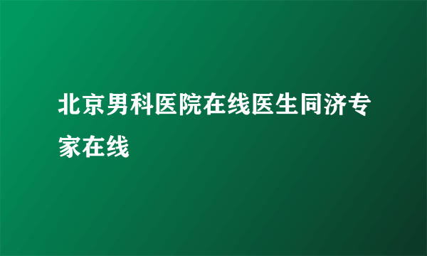 北京男科医院在线医生同济专家在线