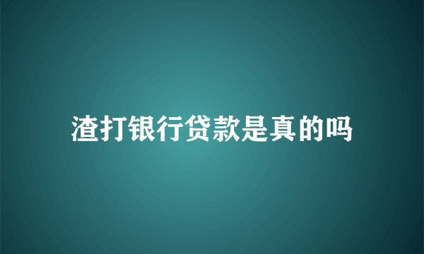 渣打银行贷款是真的吗