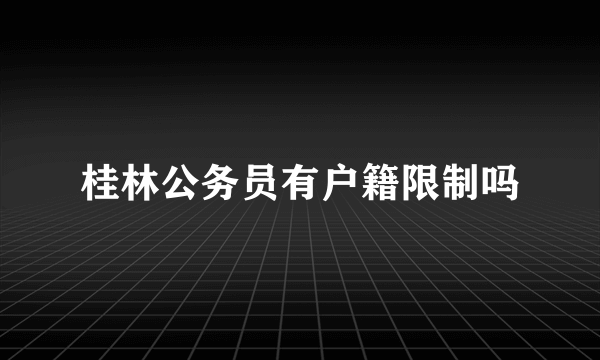 桂林公务员有户籍限制吗