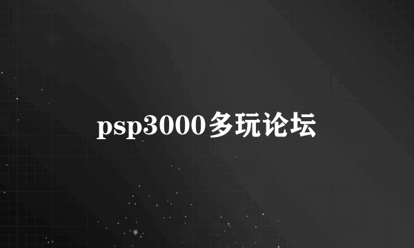 psp3000多玩论坛